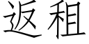 返租 (仿宋矢量字库)