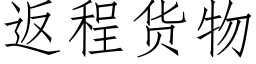 返程货物 (仿宋矢量字库)