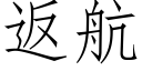 返航 (仿宋矢量字庫)