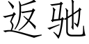 返驰 (仿宋矢量字库)