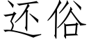 还俗 (仿宋矢量字库)