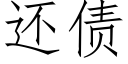 还债 (仿宋矢量字库)