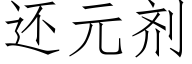 还元剂 (仿宋矢量字库)