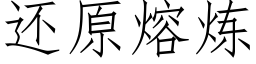 還原熔煉 (仿宋矢量字庫)