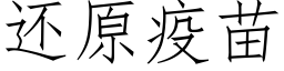 还原疫苗 (仿宋矢量字库)