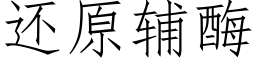 还原辅酶 (仿宋矢量字库)