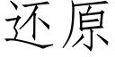 還原 (仿宋矢量字庫)