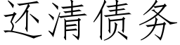 还清债务 (仿宋矢量字库)