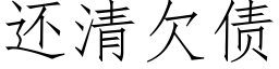 还清欠债 (仿宋矢量字库)