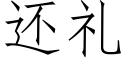 還禮 (仿宋矢量字庫)