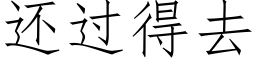 還過得去 (仿宋矢量字庫)