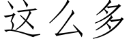 这么多 (仿宋矢量字库)
