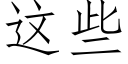 這些 (仿宋矢量字庫)