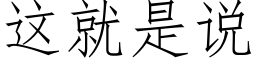 這就是說 (仿宋矢量字庫)