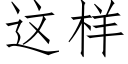 這樣 (仿宋矢量字庫)