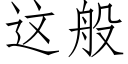 這般 (仿宋矢量字庫)