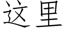 這裡 (仿宋矢量字庫)