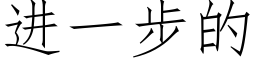 進一步的 (仿宋矢量字庫)