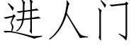 进人门 (仿宋矢量字库)