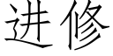 进修 (仿宋矢量字库)