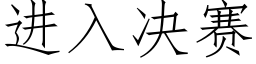 進入決賽 (仿宋矢量字庫)