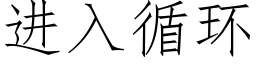 进入循环 (仿宋矢量字库)