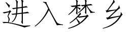 進入夢鄉 (仿宋矢量字庫)