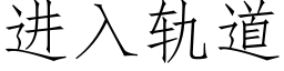 進入軌道 (仿宋矢量字庫)