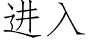 進入 (仿宋矢量字庫)