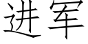 進軍 (仿宋矢量字庫)