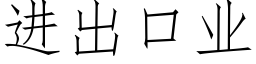 進出口業 (仿宋矢量字庫)