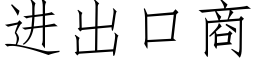 進出口商 (仿宋矢量字庫)