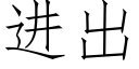 进出 (仿宋矢量字库)