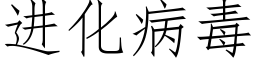 进化病毒 (仿宋矢量字库)