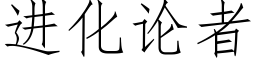 进化论者 (仿宋矢量字库)