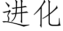 進化 (仿宋矢量字庫)