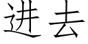 進去 (仿宋矢量字庫)