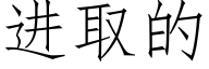 進取的 (仿宋矢量字庫)