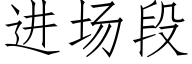 进场段 (仿宋矢量字库)