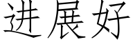 进展好 (仿宋矢量字库)
