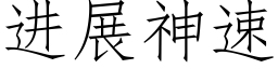 进展神速 (仿宋矢量字库)