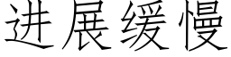 进展缓慢 (仿宋矢量字库)