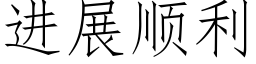 進展順利 (仿宋矢量字庫)