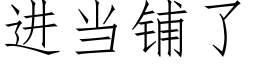 進當鋪了 (仿宋矢量字庫)