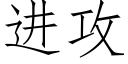 進攻 (仿宋矢量字庫)