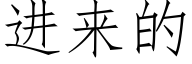 进来的 (仿宋矢量字库)