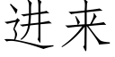 进来 (仿宋矢量字库)