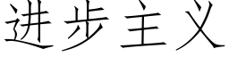 進步主義 (仿宋矢量字庫)