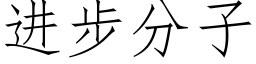 進步分子 (仿宋矢量字庫)