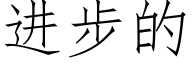 进步的 (仿宋矢量字库)